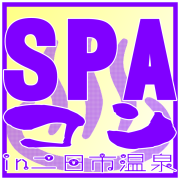 SPAコンin二日市温泉